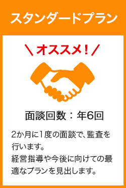 スタンダードプラン 面談回数年6回～