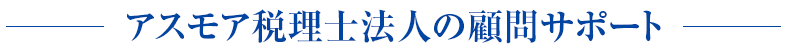 アスモア税理士法人の会社設立サポート