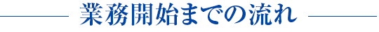 お申込みから会社設立までの流れ