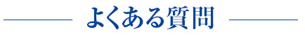 よくある質問