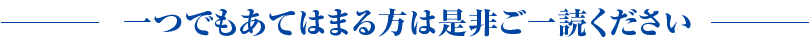 一つでもあてはまる方は是非ご一読ください