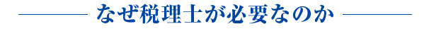 なぜ税理士が必要なのか