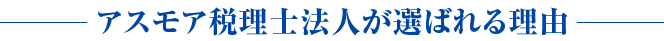 アスモア税理士法人が選ばれる理由