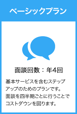 ベーシックプラン 面談回数年4回