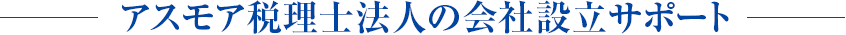 アスモア税理士法人の会社設立サポート