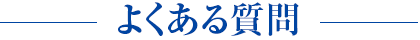 よくある質問