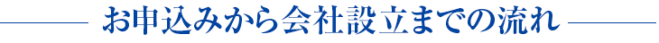 お申込みから会社設立までの流れ