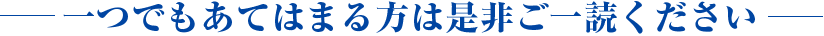 一つでもあてはまる方は是非ご一読ください
