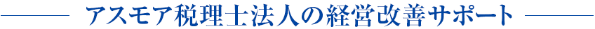 アスモア税理士法人の顧問サポート