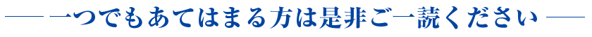 一つでもあてはまる方は是非ご一読ください