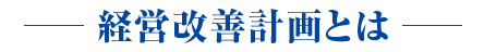 経営改善計画とは