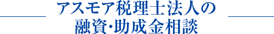 面倒な申請手続きを代行いたします。御社に最適な融資や助成金のご提案で経営をサポートします。必要な書類作成もサポートいたします。