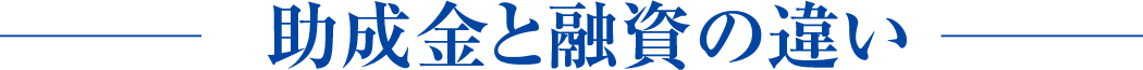 助成金と融資の違い